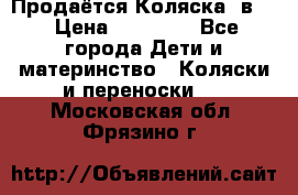 Продаётся Коляска 2в1  › Цена ­ 13 000 - Все города Дети и материнство » Коляски и переноски   . Московская обл.,Фрязино г.